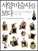 서양미술사를 보다 2