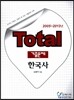 Total 토탈 기출문제 한국사