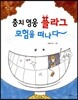 충치 영웅 플라그 모험을 떠나다