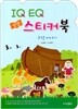 IQ EQ 성경 스티커북 구약 이야기