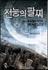 전능의 팔찌 31