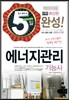 2015 5일완성 에너지관리 기능사