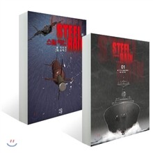 스틸 레인 (상~하) 세트