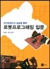 로봇프로그래밍 입문