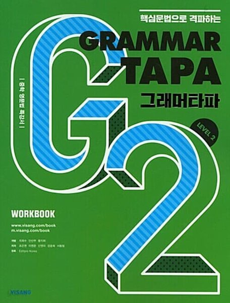 그래머 타파 Grammar TAPA Level 2  &gt;