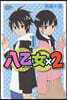 八乙女×2  1