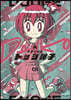 炎の鬪球女 ドッジ彈子  1