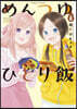 めんつゆひとり飯   6