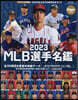 MLB選手名鑑 2023