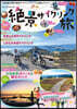 絶景サイクリング旅