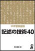 中學受驗國語 記述の技術40