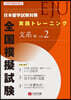 日本留學試驗(EJU)對策 實踐トレ-ニング 全國模擬試驗 文系編 vol.2