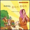 마리아는 울다가 웃다가