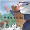 어서 배에 타세요