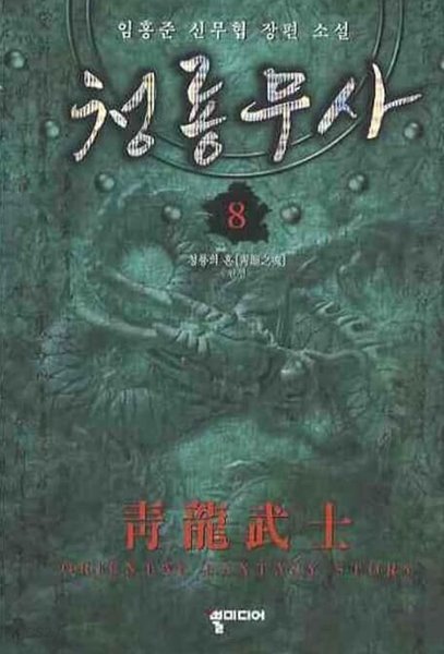 청룡무사 靑龍武士(작은책)완결 1~8  - 임홍준 신무협 장편소설 -