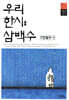 우리 한시 삼백수