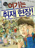 여기는 취재 현장!