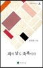 죄의 날도 축복이다