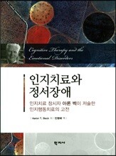 인지치료와 정서장애