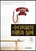 수다치료의 이론과 실제