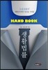Hand Book 생활법률