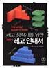 레고 창작가를 위한 (비공식) 레고 안내서