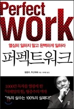 퍼펙트워크 Perfect Work