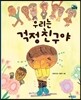 우리는 걱정 친구야