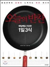 오늘의 반찬