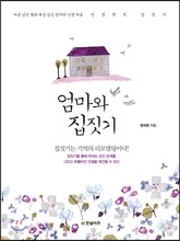 엄마와 집짓기