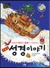 재밌는 성경 이야기