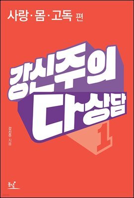 강신주의 다상담 1