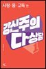 강신주의 다상담 1