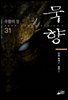 묵향 31권