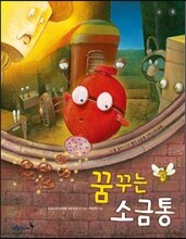 꿈꾸는 소금통