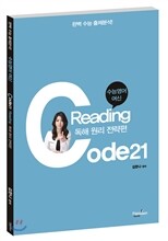 독해 코드 CODE 21 독해 원리 전략편 (2014년)