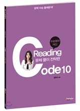 독해 코드 CODE 10 문제풀이 전략편 (2014년)