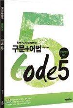 구문 어법 코드 CODE 5 (2014년)