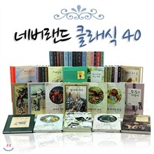 네버랜드 클래식 (전40권)