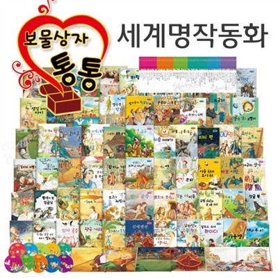 [키움북스] NEW 보물상자 통통 세계명작동화 - 전70종(본책60권+CD10종) (세이펜사용가능/세이펜별매)