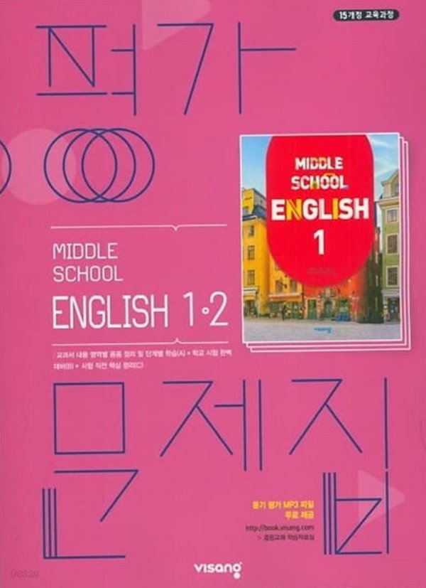 2023년 정품  중학교 중1-2 영어 평가문제집 (비상교육 /김진완/ 2022년~2023년)2015개정교육과정