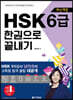 최신개정 HSK 6급 한권으로 끝내기