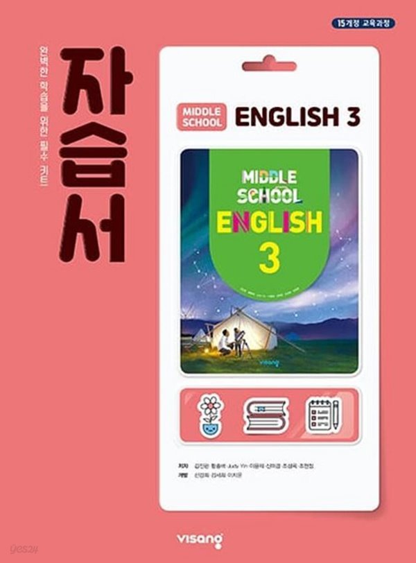 2023년 정품  중학교 중3 영어 자습서 (비상교육 /김진완/ 2022년~2023년)2015개정교육과정