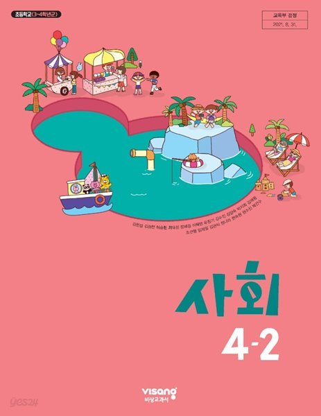 초등학교 사회 4-2 교과서 ( 김현섭-비상교과서 )
