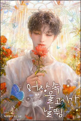 [BL] 어장 속 물고기가 날뜀 2권
