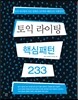 토익 라이팅 핵심패턴 233