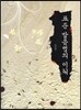 표준 발음법의 이해