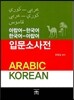 아랍어-한국어 한국어-아랍어 입문 소사전