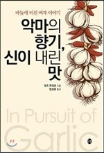 악마의 향기, 신이 내린 맛