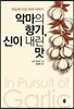 악마의 향기, 신이 내린 맛